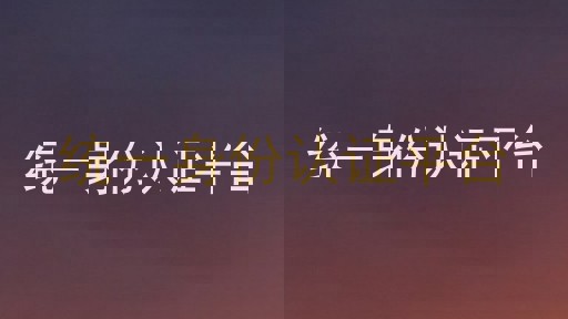统一身份认证平台