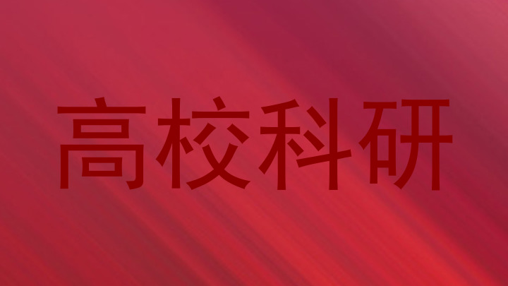 高校科研