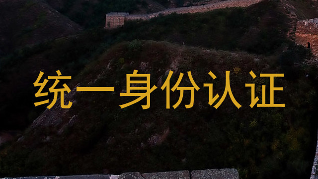 统一身份认证
