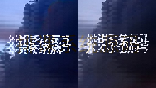 排课系统源码