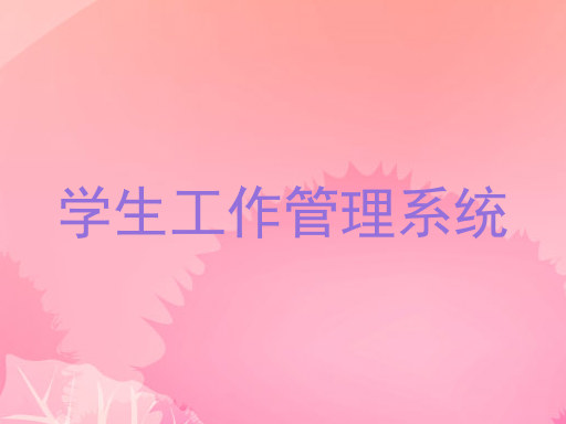 学生工作管理系统