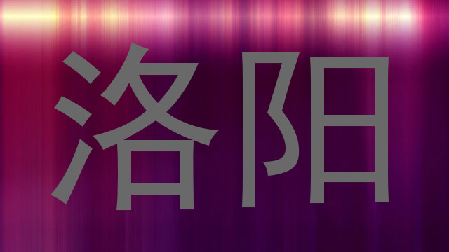 洛阳