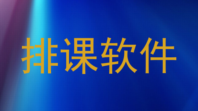排课软件
