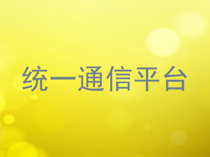 统一通信平台