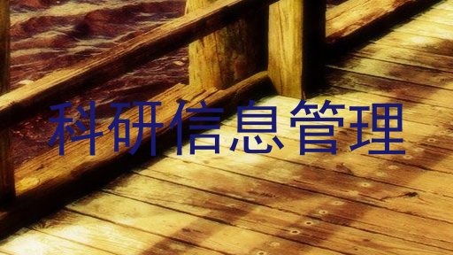 科研信息管理