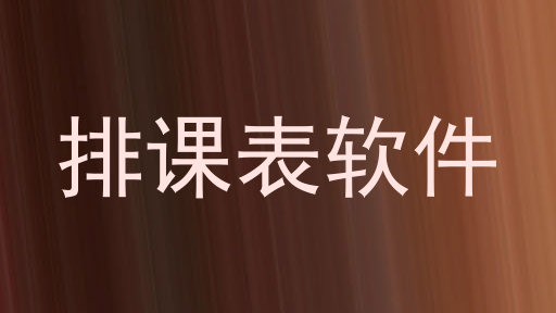 排课表软件