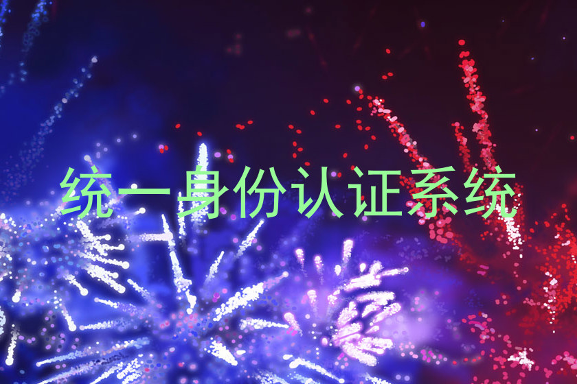 统一身份认证系统