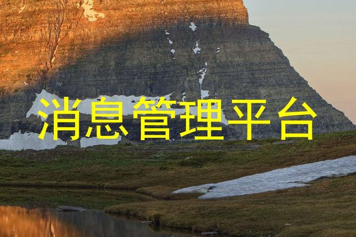 消息管理平台