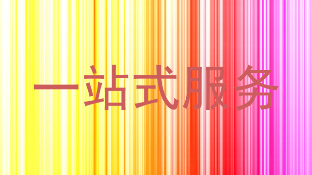 一站式服务