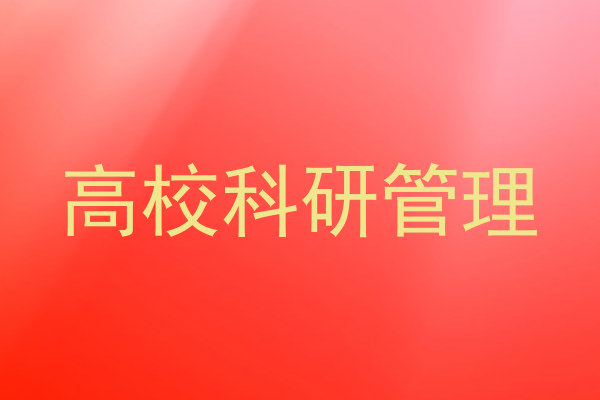高校科研管理