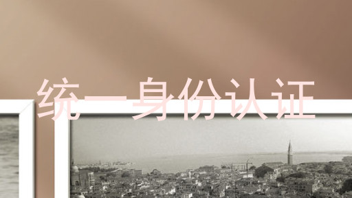 统一身份认证