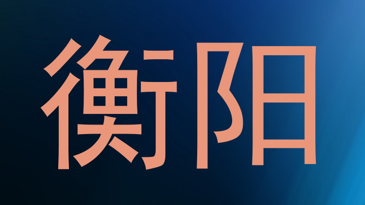 衡阳