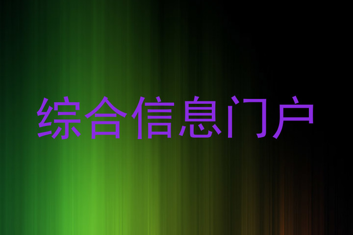 综合信息门户