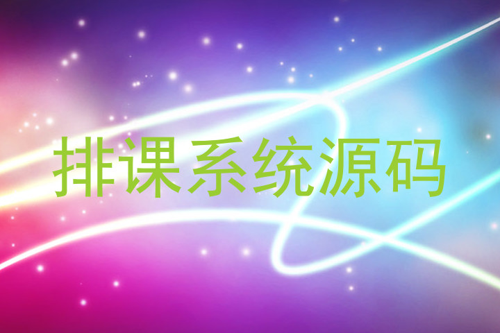 排课系统源码