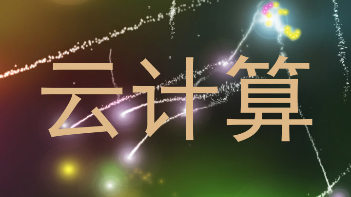 云计算