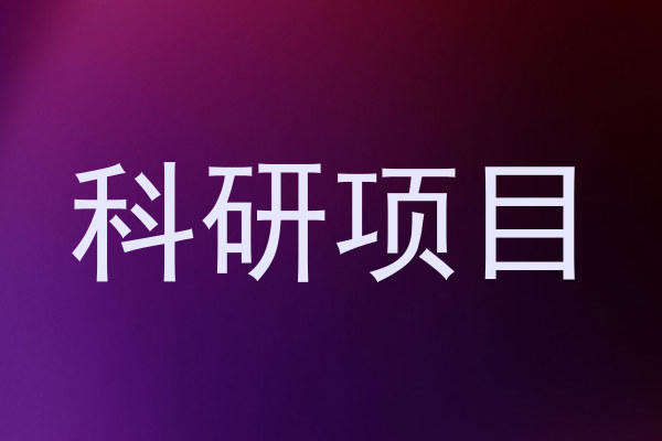 科研项目