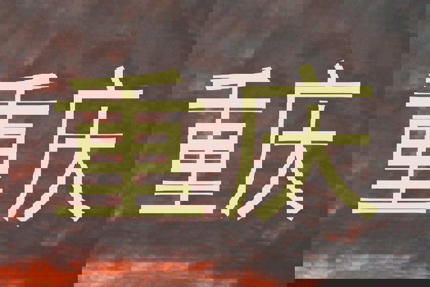 重庆