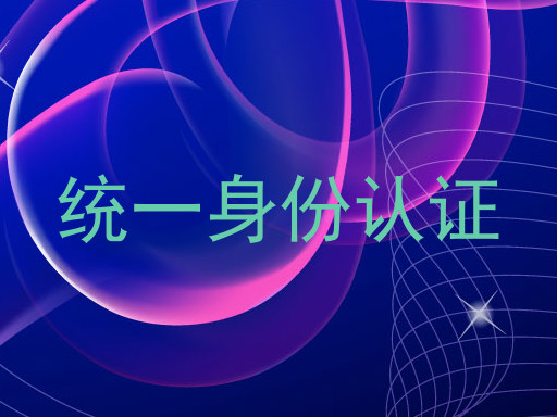 统一身份认证