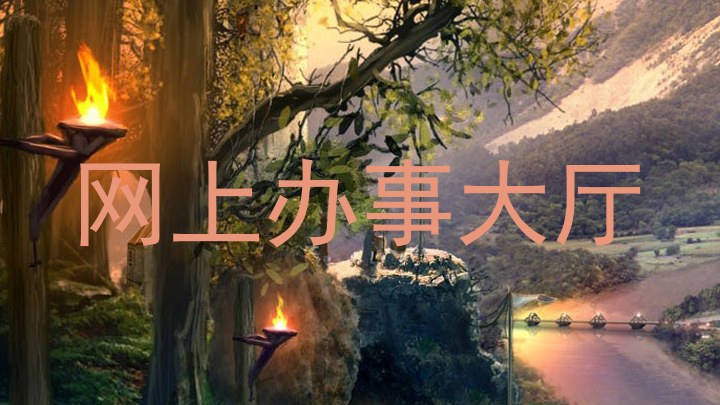 网上办事大厅