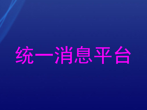 统一消息平台