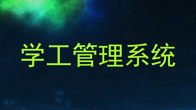 学工管理系统