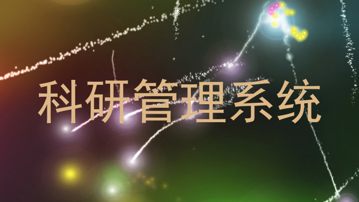 科研管理系统