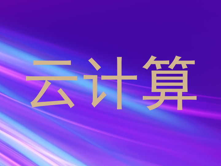云计算