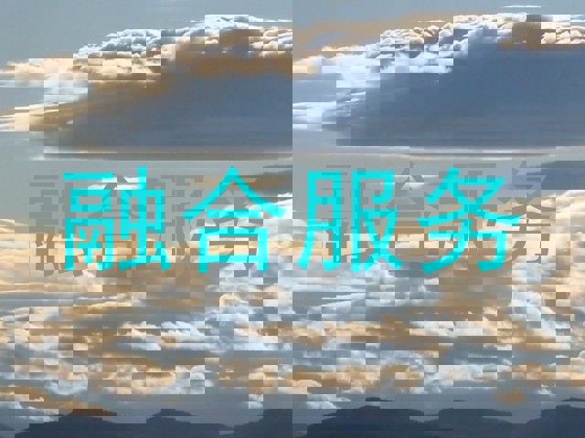 融合服务