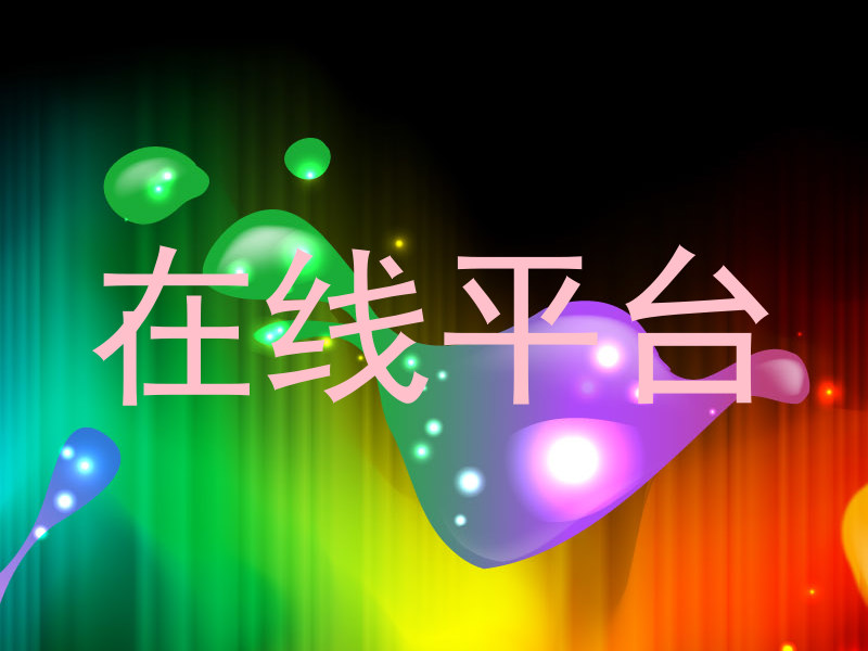 在线平台