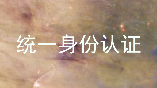 统一身份认证