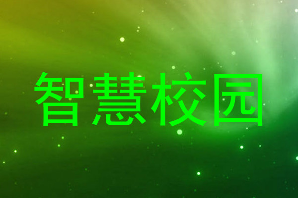 智慧校园