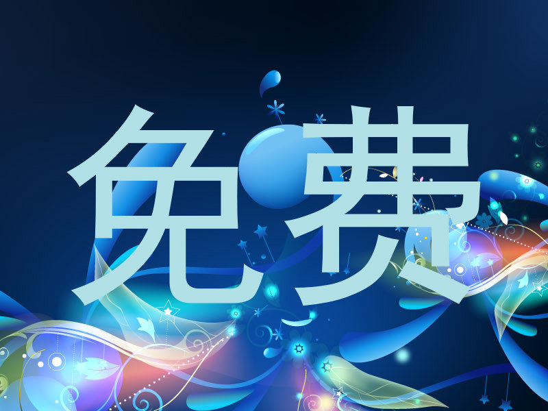 免费