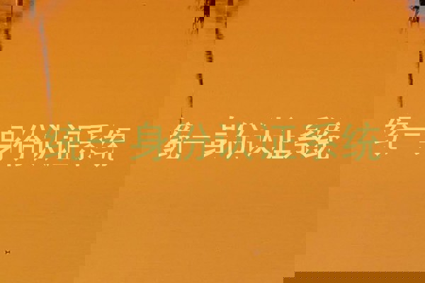 统一身份认证系统