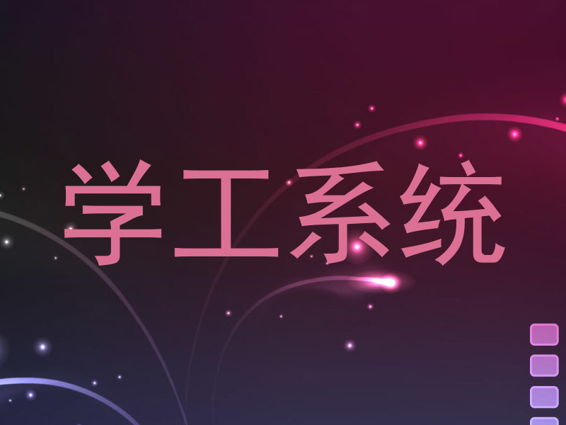 学工系统
