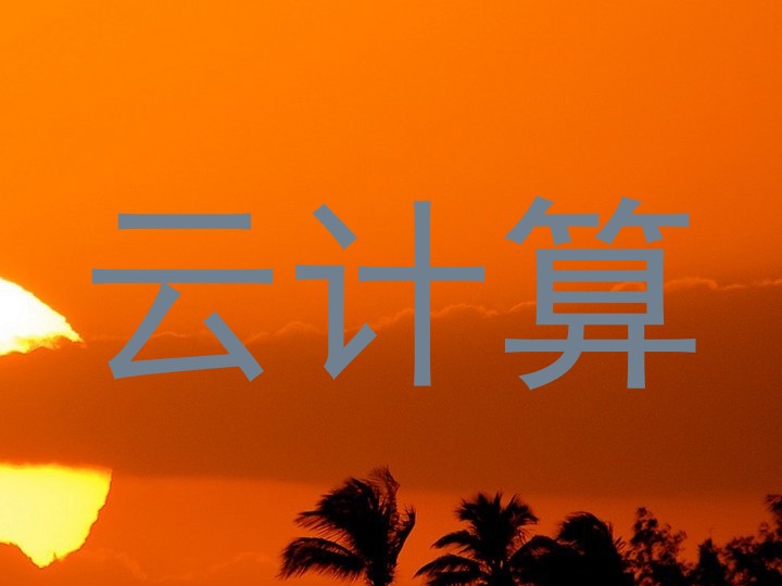 云计算