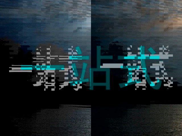 一站式