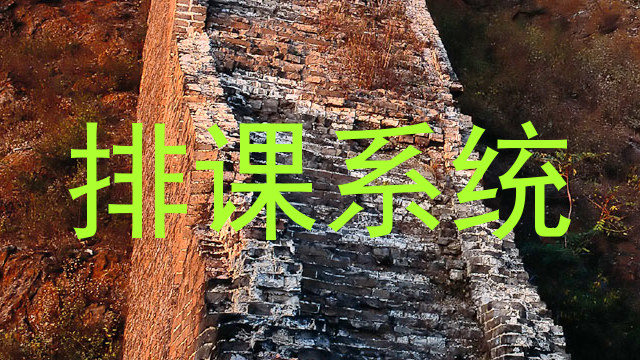 排课系统