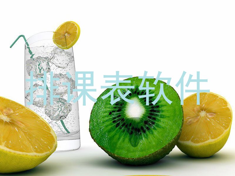 排课表软件