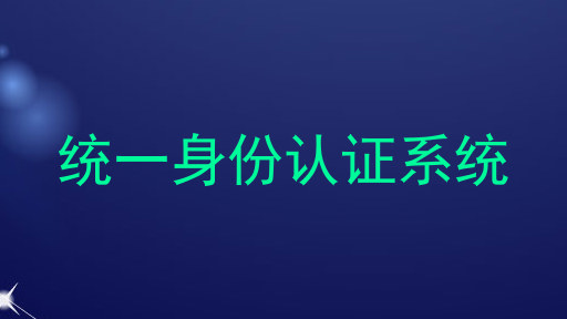 统一身份认证系统