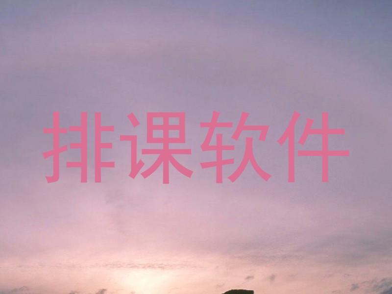排课软件