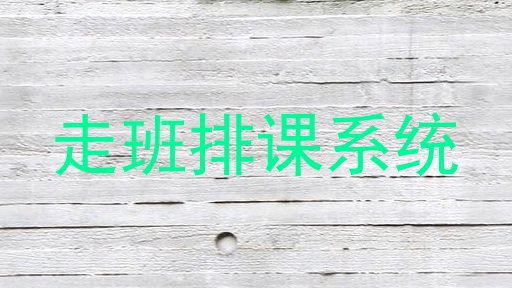 走班排课系统