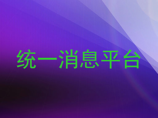 统一消息平台