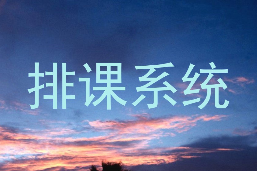 排课系统