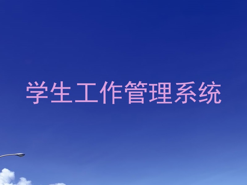 学生工作管理系统