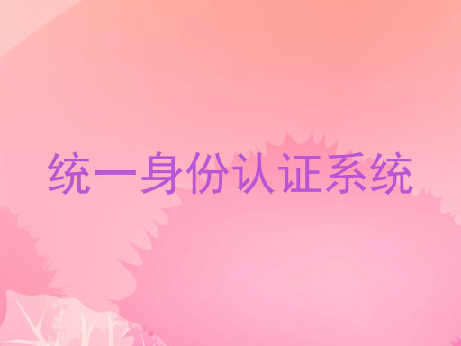 统一身份认证系统