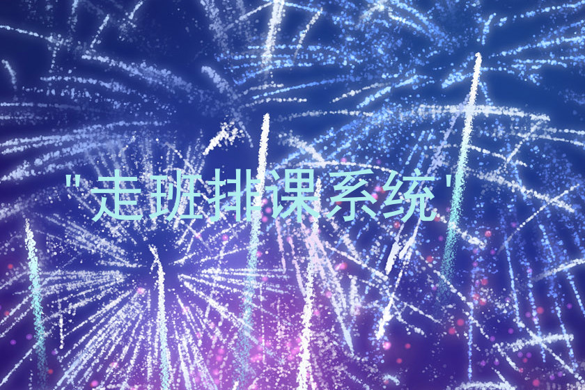 "走班排课系统"