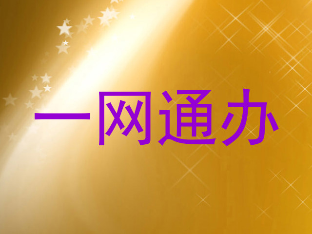 一网通办