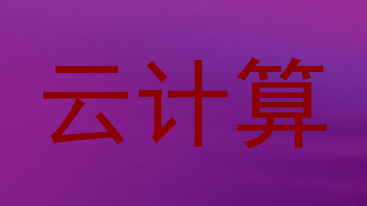 云计算