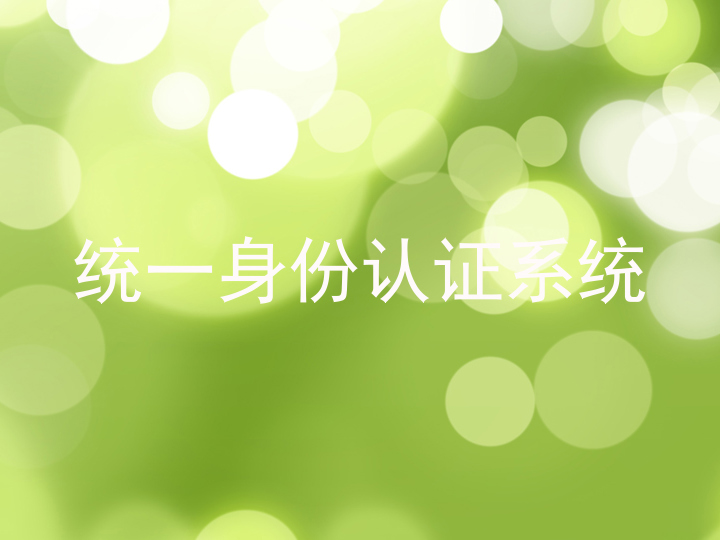 统一身份认证系统