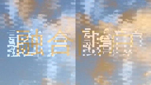 融合门户